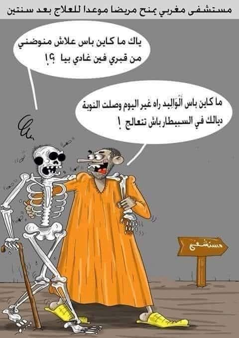 image هذا هو حال القطاع الصحي بالمغرب