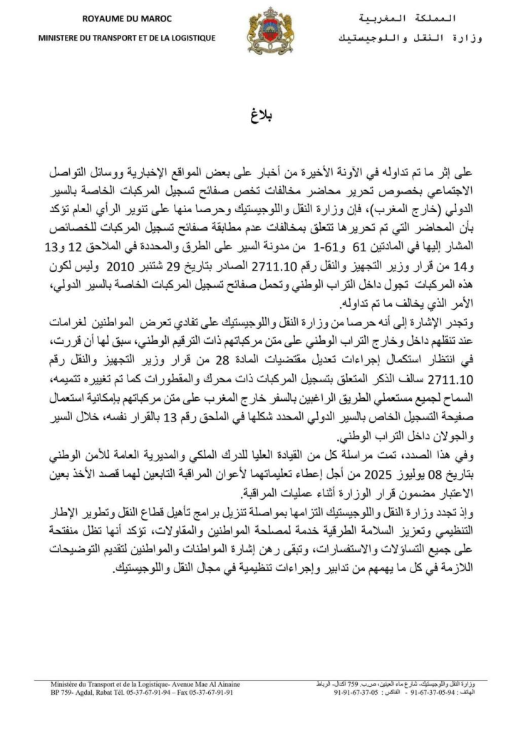 image-1-724x1024 بلاغ توضيحي من وزارة النقل واللوجستيك